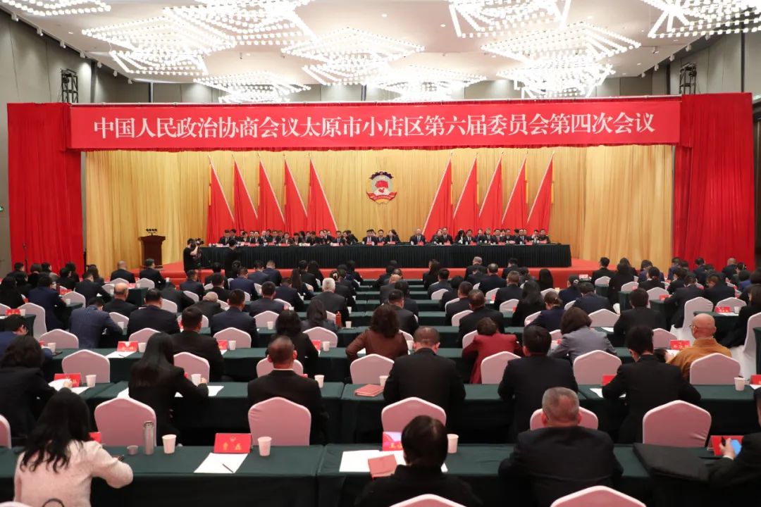 政協(xié)太原市小店區(qū)第六屆委員會(huì)第四次會(huì)議勝利閉幕